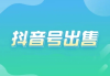 抖音账号交易平台(5173抖音账号交易平台)