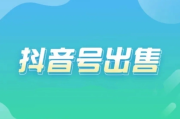 抖音账号交易平台(5173抖音账号交易平台)