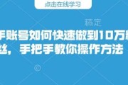 如何让快手粉丝爆长_如何让快手粉丝快速增长