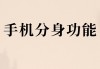 vivo手机抖音怎么分身两个（vivo手机抖音怎么分身两个账号）