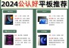 刷题网课平板推荐哪款好(刷题网课平板推荐哪款好用)