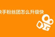 快手粉丝团怎么关掉长亮标识（快手粉丝标识长亮怎么取消）