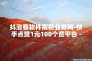 点赞任务平台网站(点赞任务平台app)
