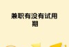 抖音点赞员兼职(抖音点赞员兼职平台可靠吗)