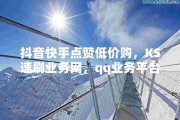 快手免费点赞的网站有哪些(快手免费点赞的网站有哪些呢)