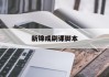 新锦成刷课脚本(新锦成题库)