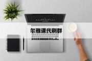 尔雅课代刷群(刷尔雅网课的软件)