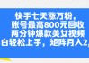快手粉丝能卖吗（快手有卖粉丝的吗）
