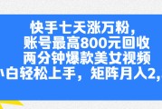 快手粉丝太难涨_快手粉丝太少了 想涨粉