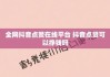 最便宜的抖音点赞网站是哪个(最便宜的抖音点赞网站是哪个平台)