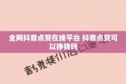100赞1元抖音的简单介绍
