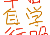 学习通网课刷题配图的简单介绍