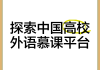 大学慕课需要刷时长么(中国大学慕课需要刷视频吗)