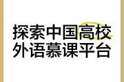 大学慕课需要刷时长么(中国大学慕课需要刷视频吗)