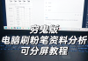 慕课怎么在电脑上刷题啊(慕课可以在电脑上在线看吗)