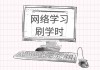 网课代刷超快的简单介绍