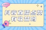 快手抖音点赞有钱吗_快手抖音点赞能挣钱吗