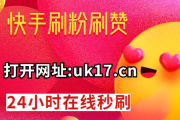 快手一万点赞有啥用处吗（快手一万点赞有啥用处吗视频）