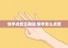 快手播放量怎样增多点赞（快手播放量怎样增多点赞量）