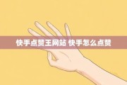快手播放量怎样增多点赞（快手播放量怎样增多点赞量）