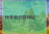 快手怎么刷钱点赞的简单介绍
