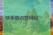 快手怎么刷钱点赞的简单介绍