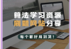 文才学堂刷课网站(文才学堂课程作业答案在哪找)