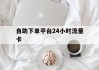 包含自助下单平台24小时流量卡的词条