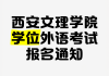 西安文理学院刷课网址(西安文理学院官网专业课查询)