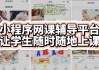 如何快速刷小程序网课(微信小程序刷题怎么实现)