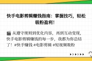 快手播放视频怎么赚钱教程图片_快手播放视频怎么赚钱教程图片下载