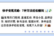 快手播放量赚钱条件有哪些（快手播放量赚钱条件有哪些呢）