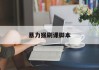 暴力猴刷课脚本(暴力猴脚本怎么运行)