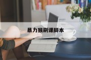暴力猴刷课脚本(暴力猴脚本怎么运行)