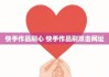 快手刷10个双击网站(快手作品能刷10个双击的网站)