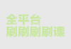 刷课手机官网(刷课手机官网下载)