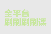 刷课手机官网(刷课手机官网下载)