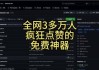 点赞神器免费下载app的简单介绍