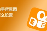快手播放尺寸怎么设置（快手播放尺寸怎么设置16比9）