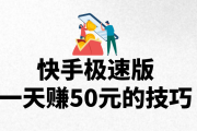 怎样用快手播放量赚钱_怎样用快手播放量赚钱视频