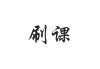 刷网课一个月能挣一万吗(刷网课一个月能挣一万吗知乎)