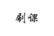 刷网课一个月能挣一万吗(刷网课一个月能挣一万吗知乎)