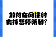 包含刷学习通网课被清空的词条