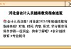 河北继续教育快速刷课(2019年河北继续教育平台入口)