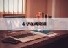 名华在线刷课(名华在线网课答案)