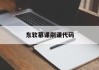 东软慕课刷课代码(neumooc东软慕课)