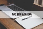 东软慕课刷课代码(neumooc东软慕课)