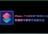 苹果6刷网课快捷指令(长葛彩票中奖新闻2020年)
