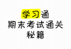 关于学习通秒过的信息