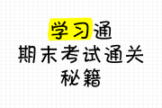 关于学习通秒过的信息